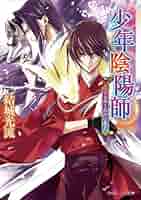 少年陰陽師　有為転変は世の習い　記念小冊子 Amazon.co.jp: 少年陰陽師 結城光流 有為転変は世の習い 10周年